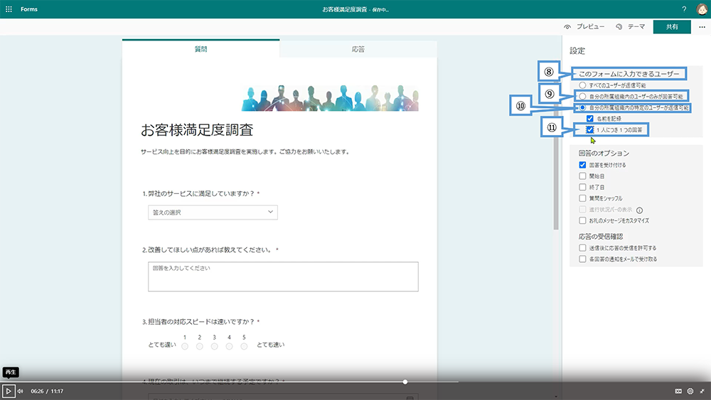 利用シーンに合わせたフォームの設定（回答を1人につき、1回のみに制限）