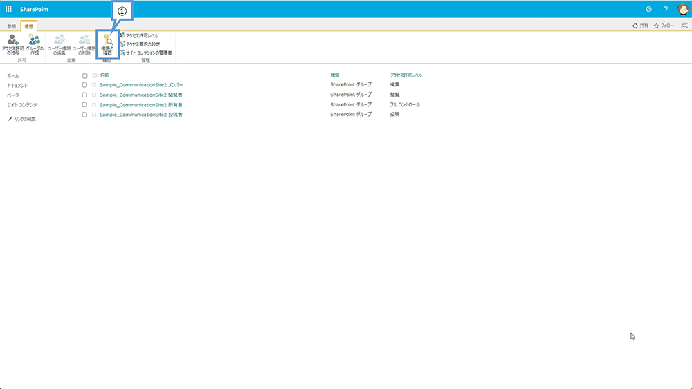 SharePoint 権限の確認