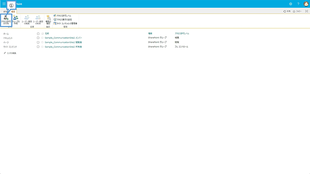 SharePoint 権限設定のグループの作成