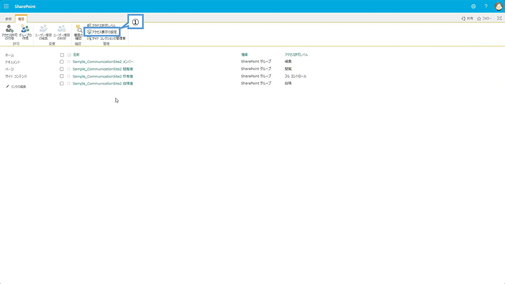 SharePoint アクセス要求の設定