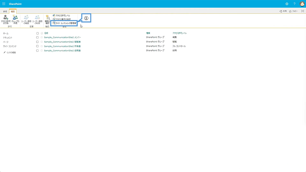 SharePoint サイトコレクションの管理者