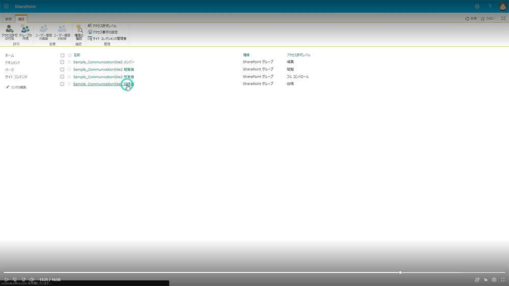 SharePoint グループにユーザーやグループを変更する