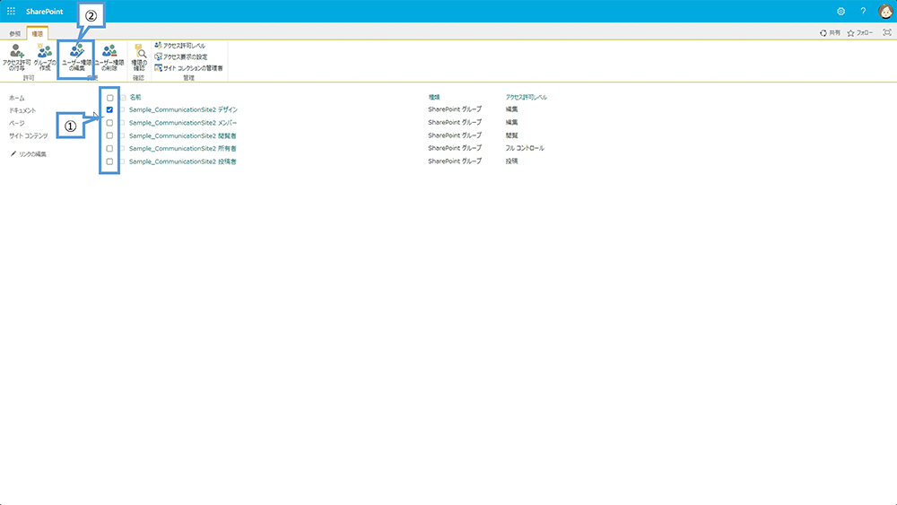 SharePoint ユーザー権限の編集
