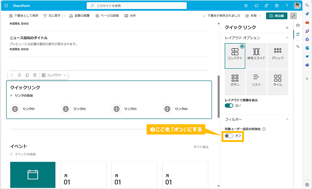 対象ユーザー設定-クイックリンク