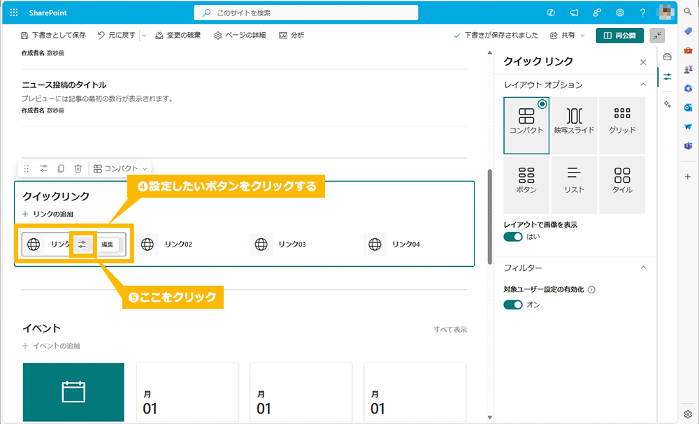 対象ユーザー設定-クイックリンク